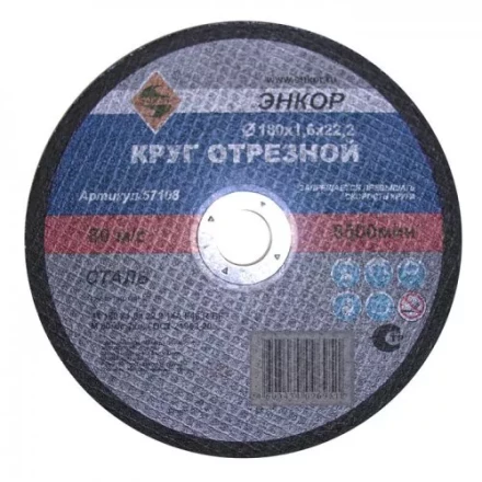 Круг отрезной 180 х 2,0 х 22,2 мм для металла ЭНКОР 57109 купить в Урае