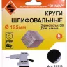 Шлифкруги Ф125 мм К1200 на липучей основе с отверстиями 5 штук для камня Энкор 20218 купить в Урае