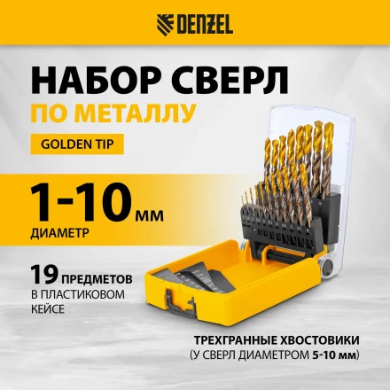 Набор сверл по металлу Denzel 723008, 1-10 мм, Р6М5К8-TiN, Golden Tip, 19 шт купить в Урае