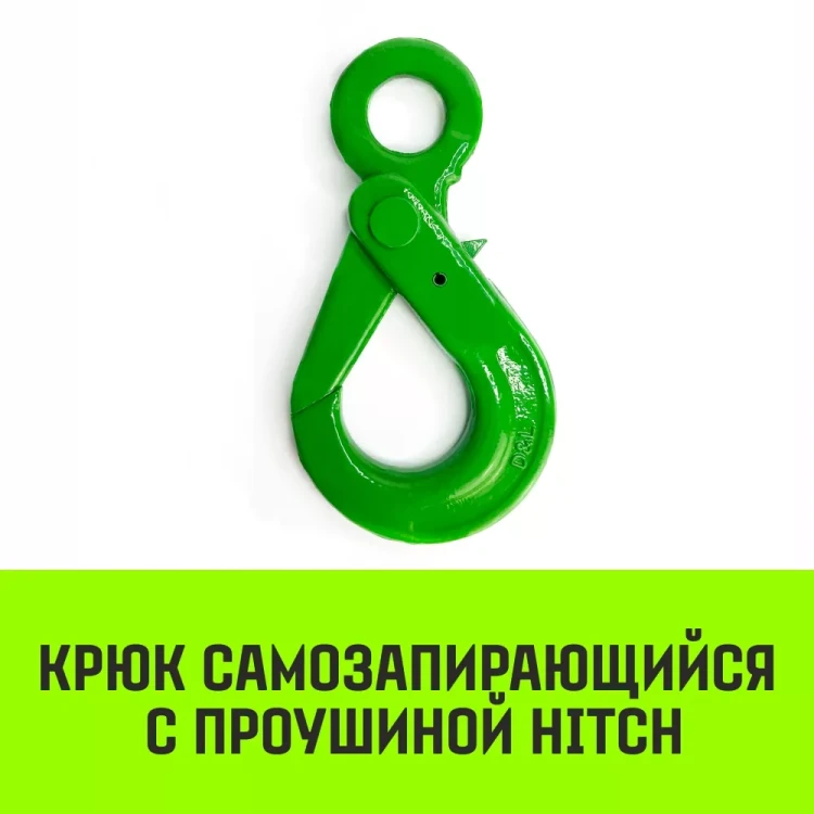 Крюк самозапирающийся с проушиной HITCH 6-Т8 кл 1.25 Т (SZ071264) купить в Урае