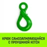 Крюк самозапирающийся с проушиной HITCH 6-Т8 кл 1.25 Т (SZ071264) купить в Урае