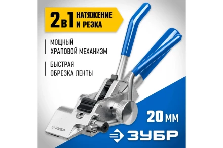 Инструмент для натяжения ленты ИНХ-20 ЗУБР 22624 купить в Урае