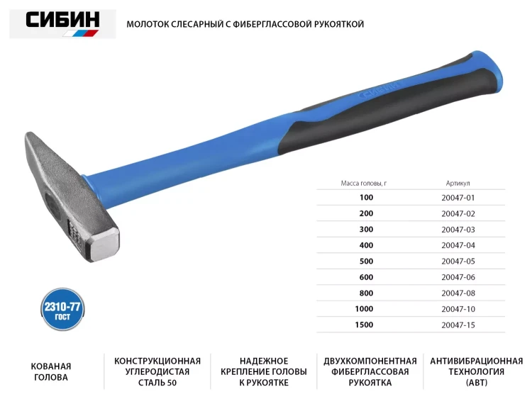 Молоток слесарный 500 г с фиберглассовой рукояткой, СИБИН 20047-05 20047-05 купить в Урае