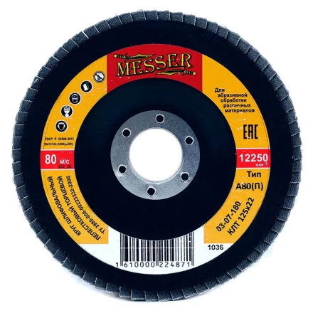 Круг MESSER шлифовальный лепестковый торцевой плоский (электрокорунд) А80(П) 125х22 купить в Урае