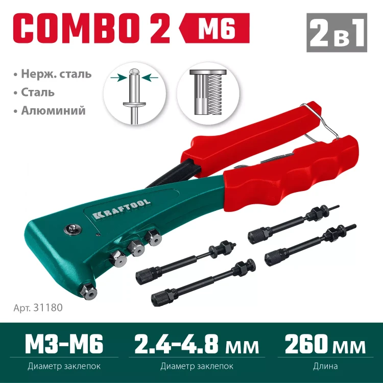 Комбинированные заклепочники, KRAFTOOL Combo2-M6 31180 31180 купить в Урае