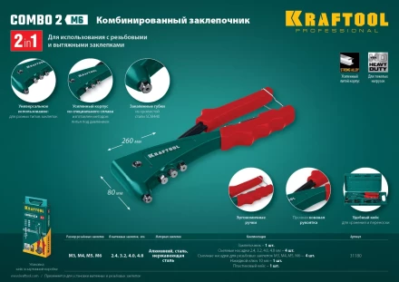Комбинированные заклепочники, KRAFTOOL Combo2-M6 31180 31180 купить в Урае