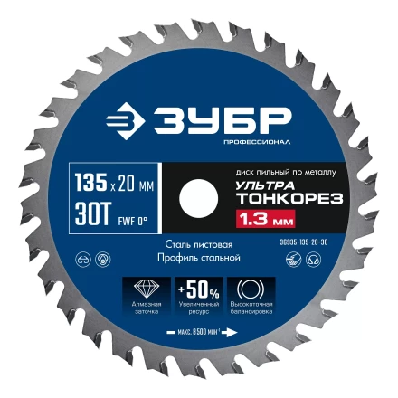 ЗУБР Ультра Тонкорез 135х20 x 1.3 мм, 30Т, диск пильный по металлу, Профессионал (36935-135-20-30) купить в Урае