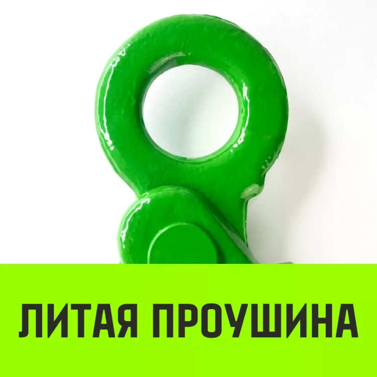 Крюк самозапирающийся с проушиной HITCH 10-Т8 кл 3.2 Т (SZ071266) купить в Урае