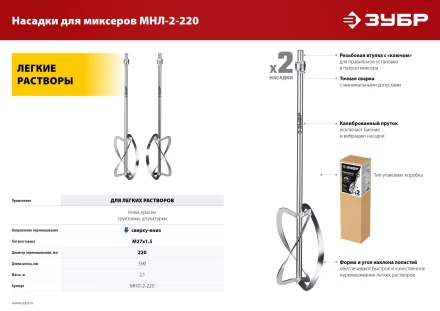 ЗУБР М27, 2 шт, d220 мм общий, комплект насадок-миксеров сверху-вниз для легких растворов, (МНЛ-2-220) купить в Урае