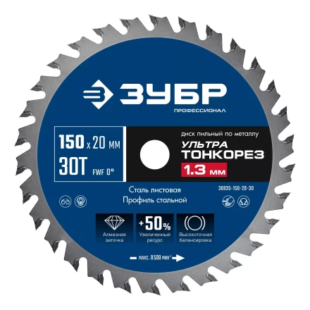 ЗУБР Ультра Тонкорез 150х20 x 1.3 мм, 30Т, диск пильный по металлу, Профессионал (36935-150-20-30) купить в Урае